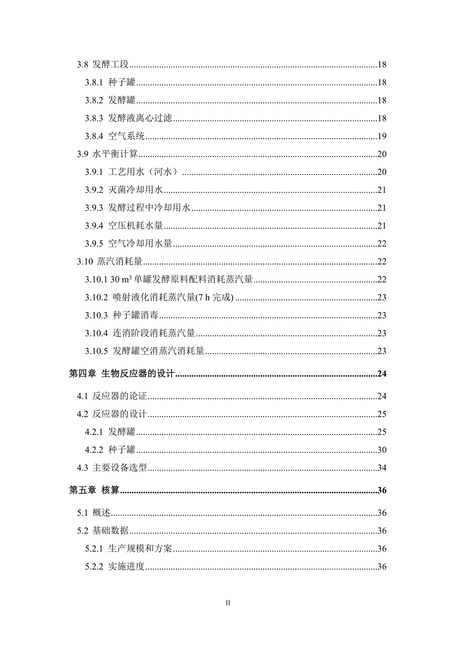 发酵设备及工厂设计课程设计(DOC 36页)_第4页