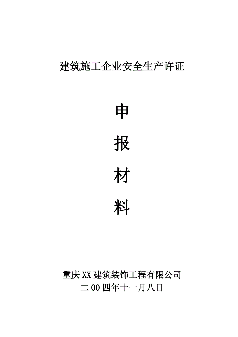 建筑施工企业安全生产许证申报(DOC 94页)_第1页