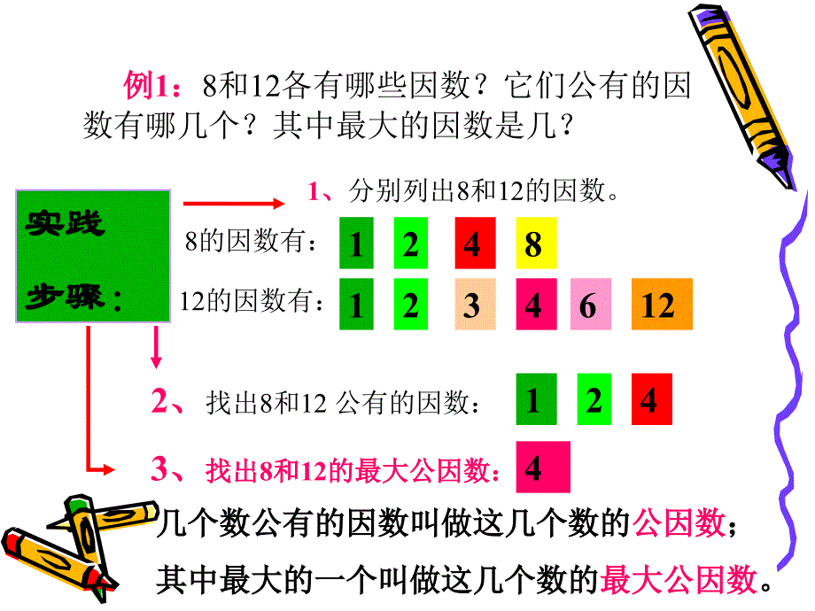 五年级上册北师大版数学最大公因数课件_第3页