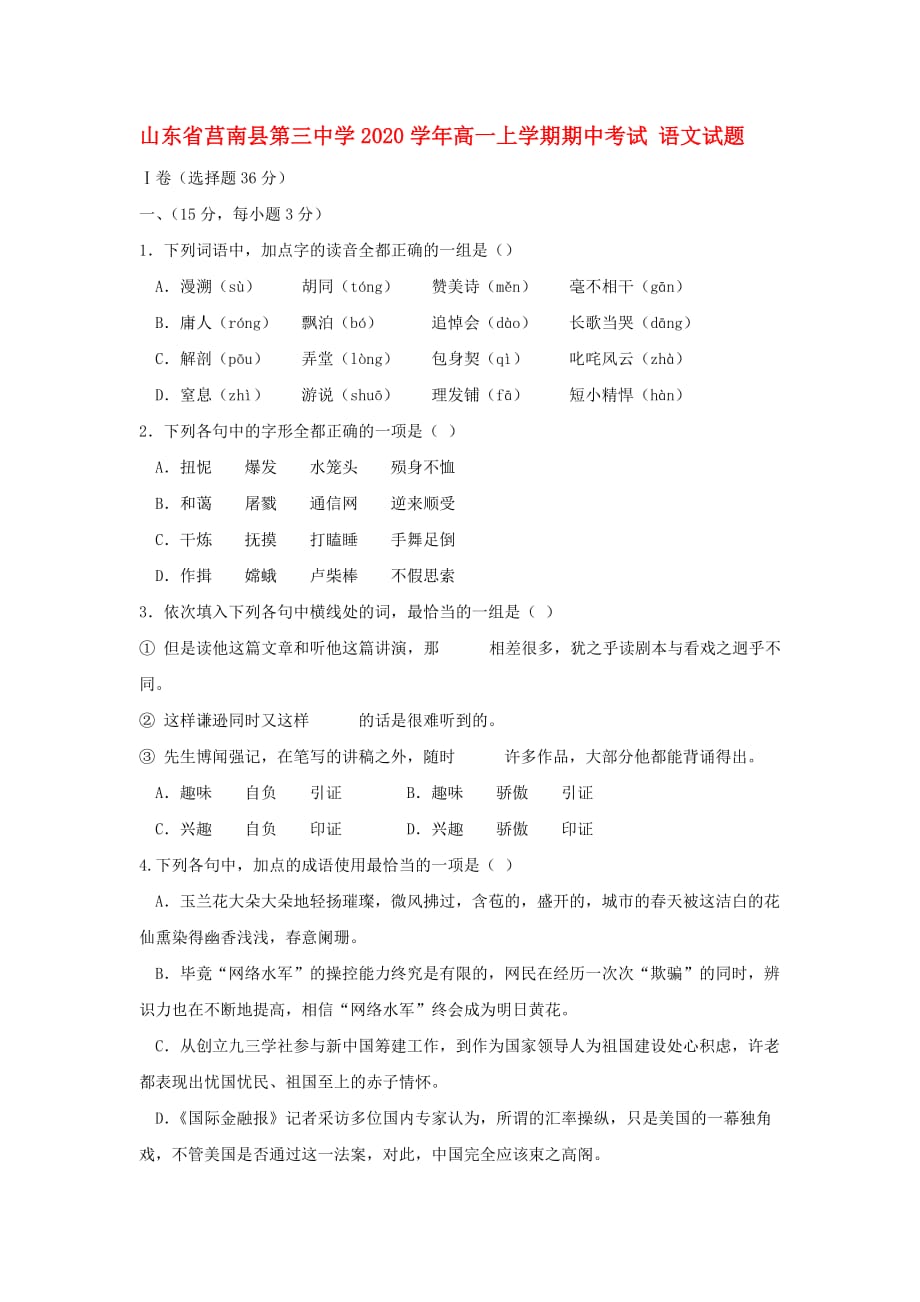 山东省莒南县第三中学2020学年高一语文上学期期中考试（无答案）_第1页