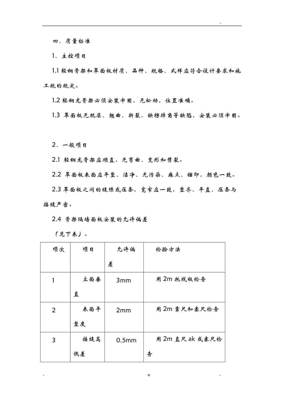 轻钢龙骨双面石膏板隔墙施工工艺设计_第5页