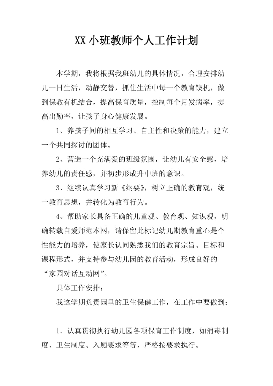 XX小班教师个人工作计划_第1页