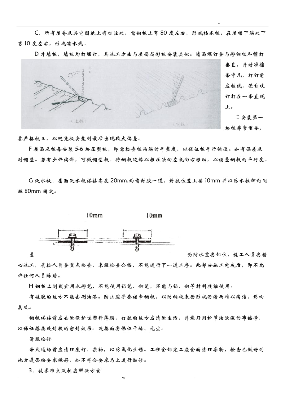 墙面屋面彩钢板专项施工设计方案_第4页