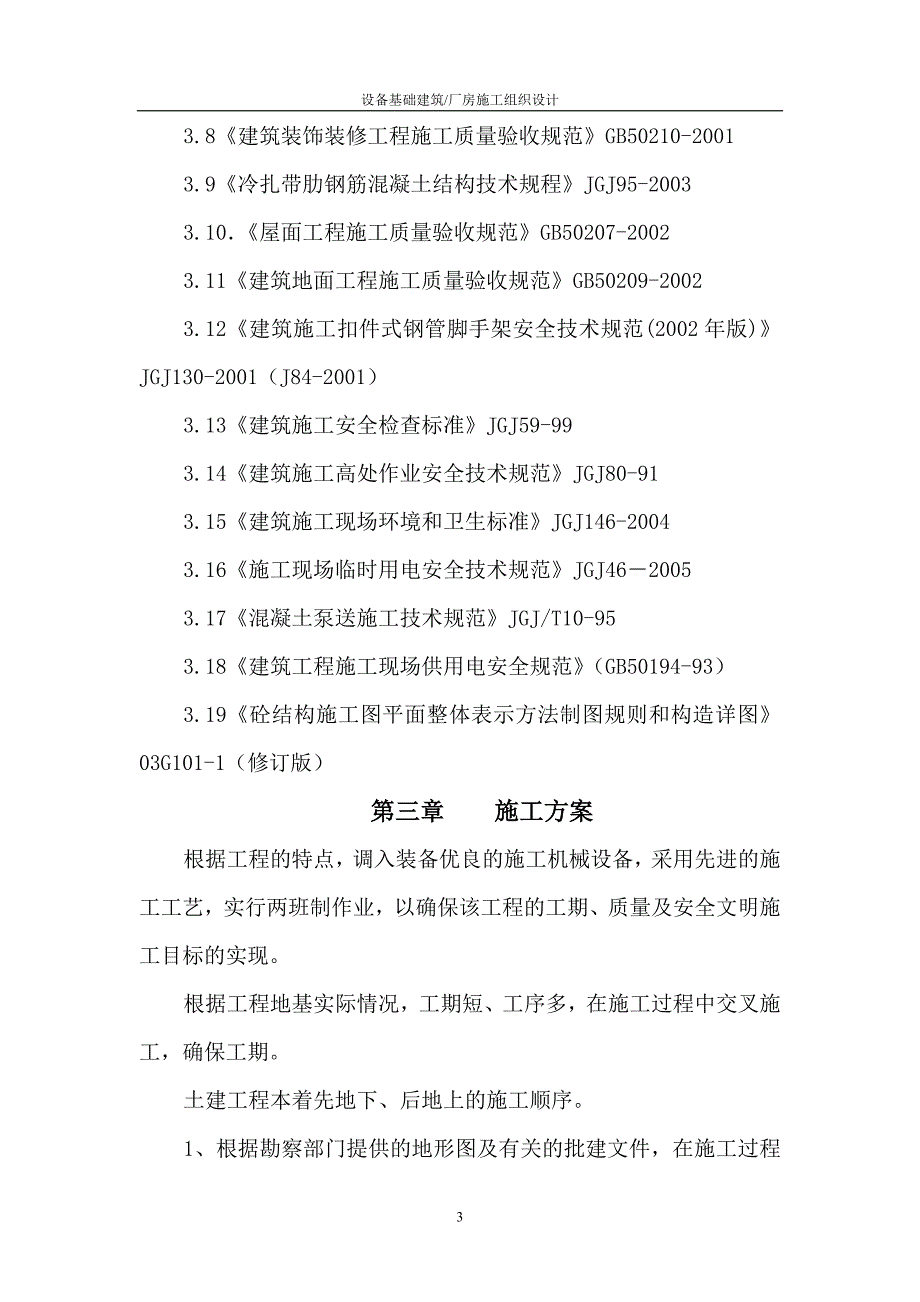 设备基础建筑厂房施工组织设计(DOC 59页)_第3页