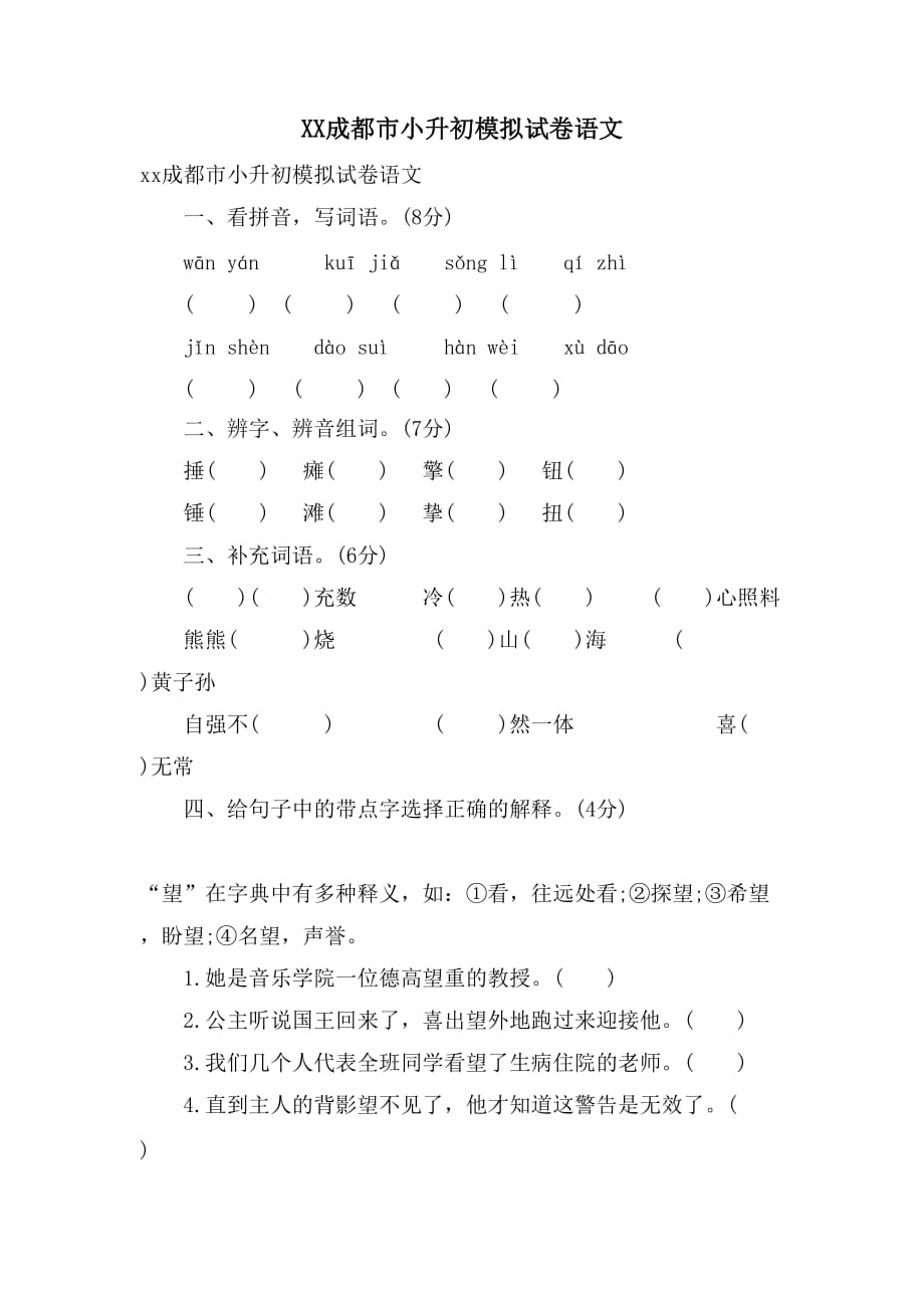 XX成都市小升初模拟试卷语文_第1页