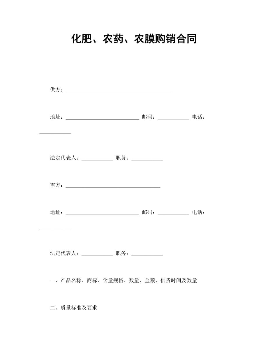 （买卖合同）化肥、农药、农膜购销合同_第1页