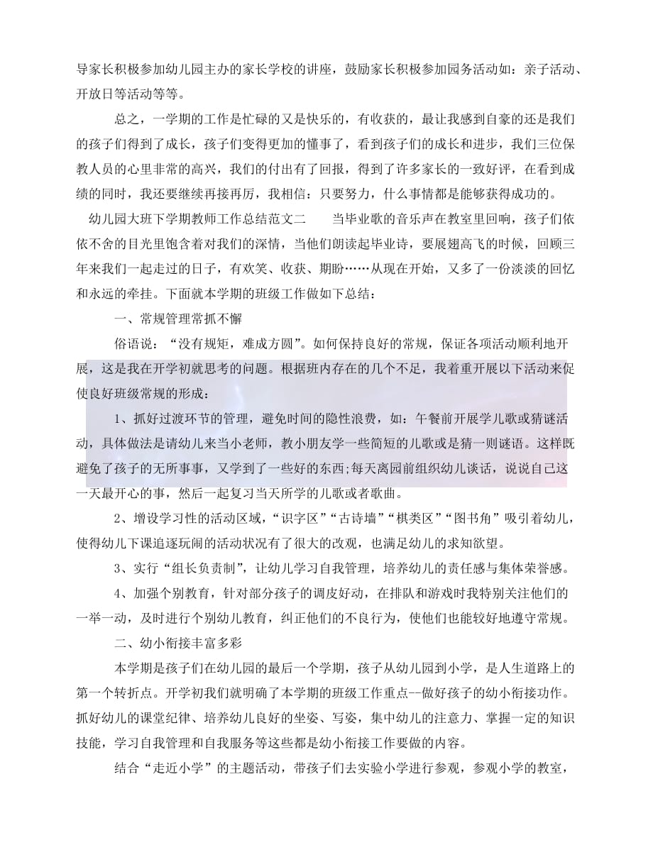 （精选）2021年度最新幼儿园大班下学期教师工作总结（推荐稿）_第2页