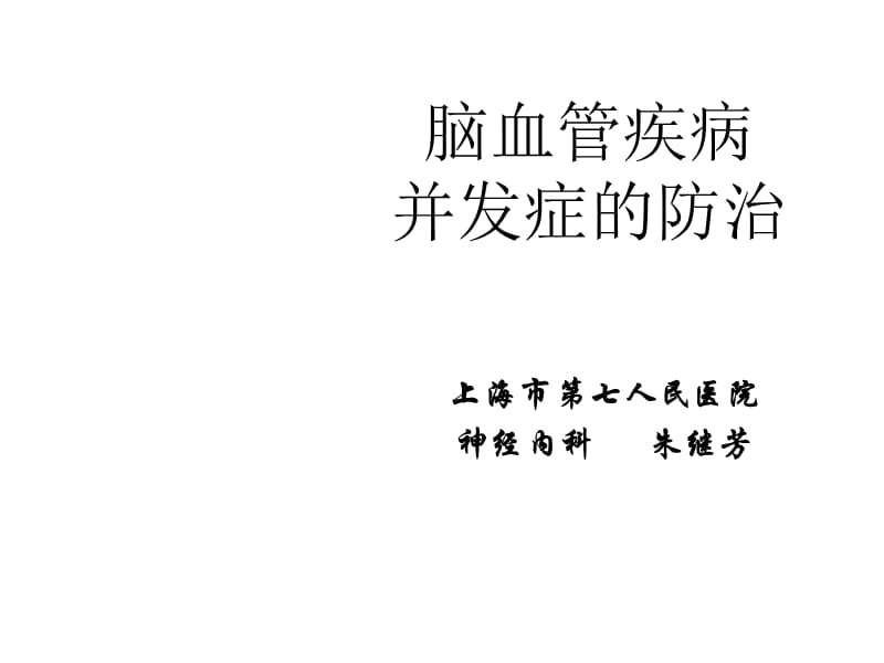 脑血管疾病并发症的防治课件PPT12_第1页