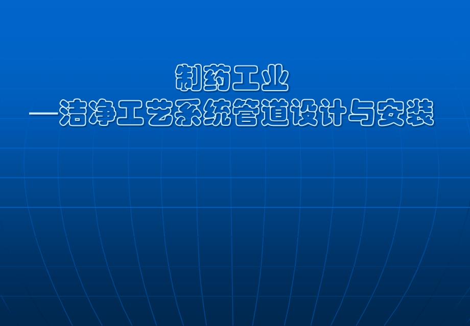 制药工业洁净工艺系统管道设计与安装(PPT 51页)_第1页