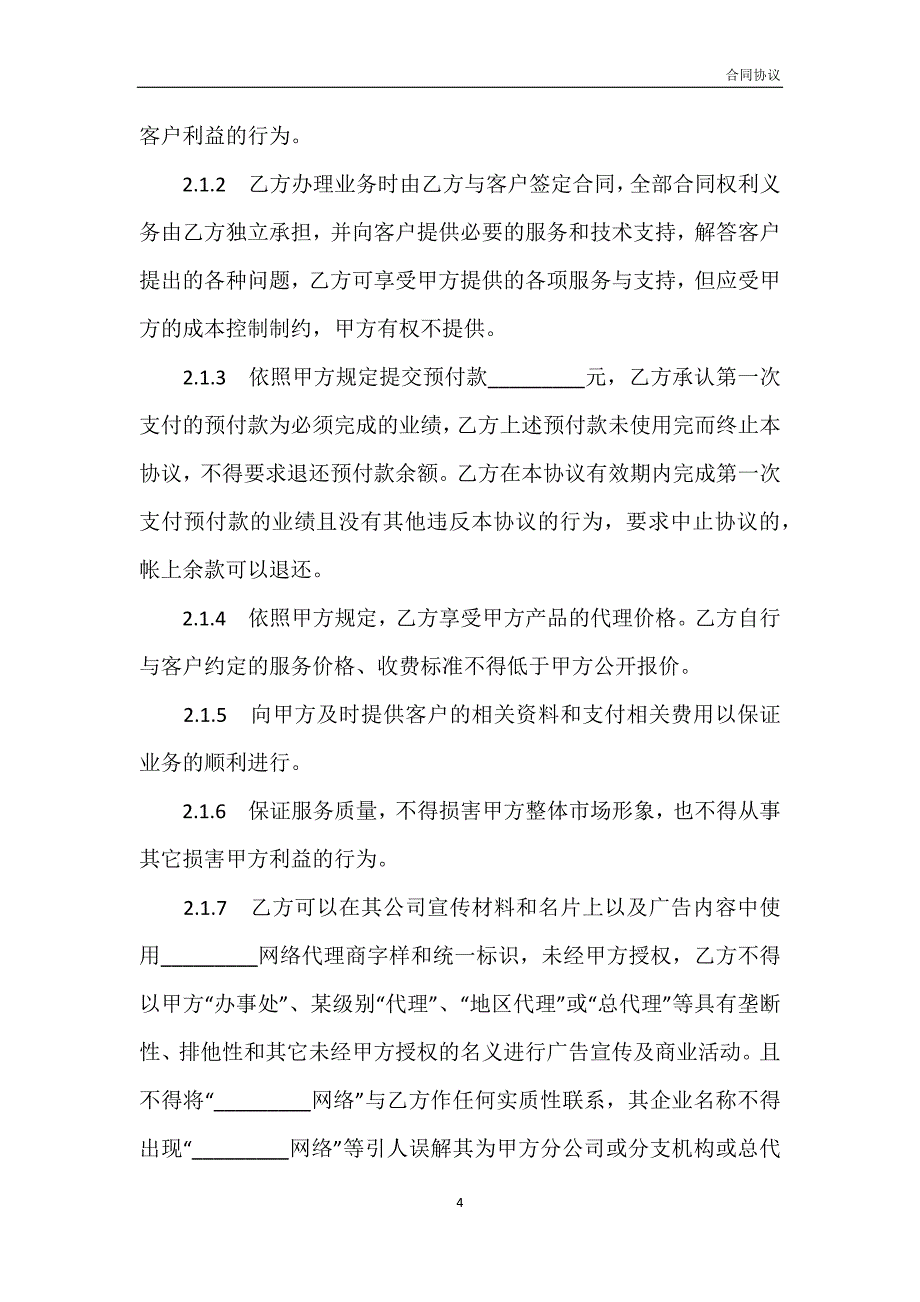 网络产品代理销售协议书模板_第4页