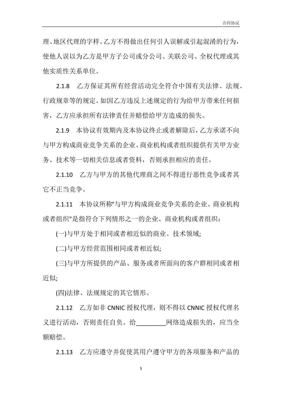 网络产品代理销售协议书模板_第5页