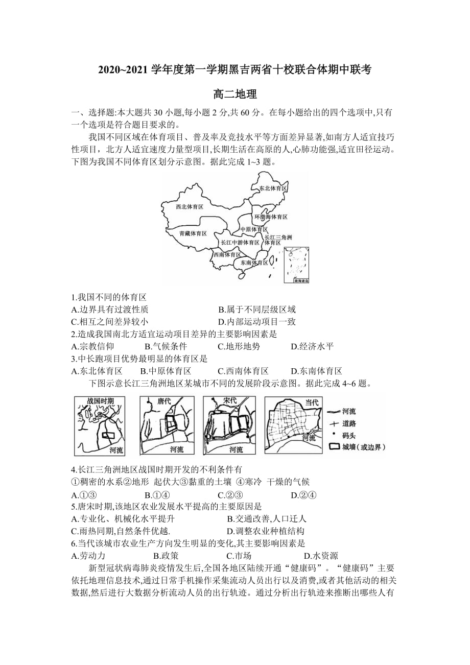 黑吉两省十校2020-2021学年高二上学期期中联考地理试题 Word版含答案_第1页