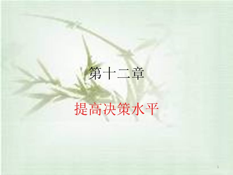 第十二章-决策支持系统PPT优秀课件_第1页