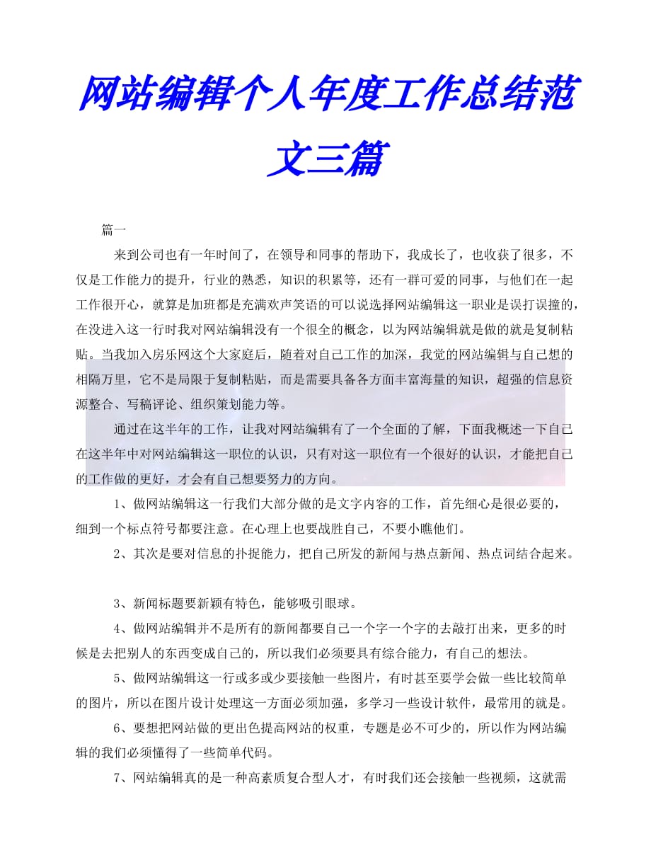 （精选）2021年度最新网站编辑个人年度工作总结范文三篇（推荐稿）_第1页