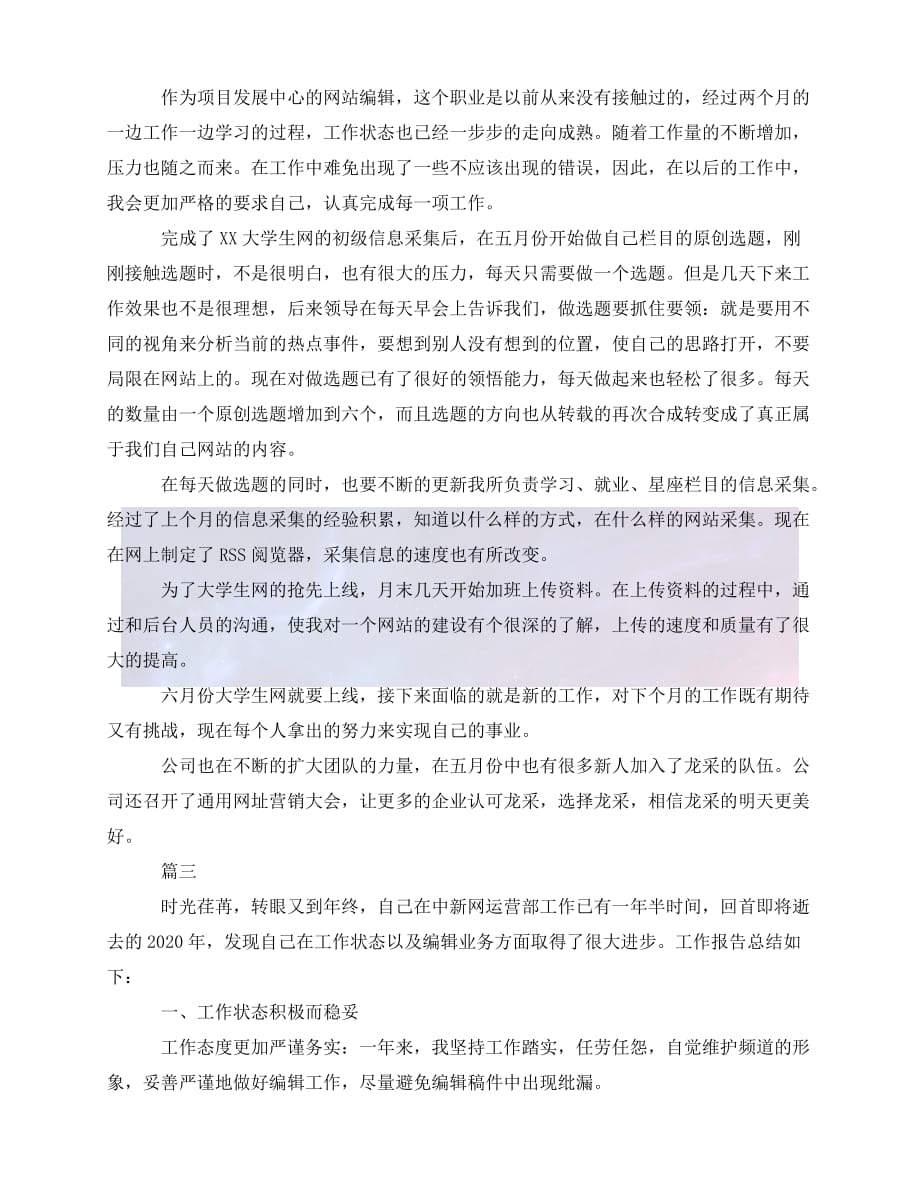 （精选）2021年度最新网站编辑个人年度工作总结范文三篇（推荐稿）_第3页