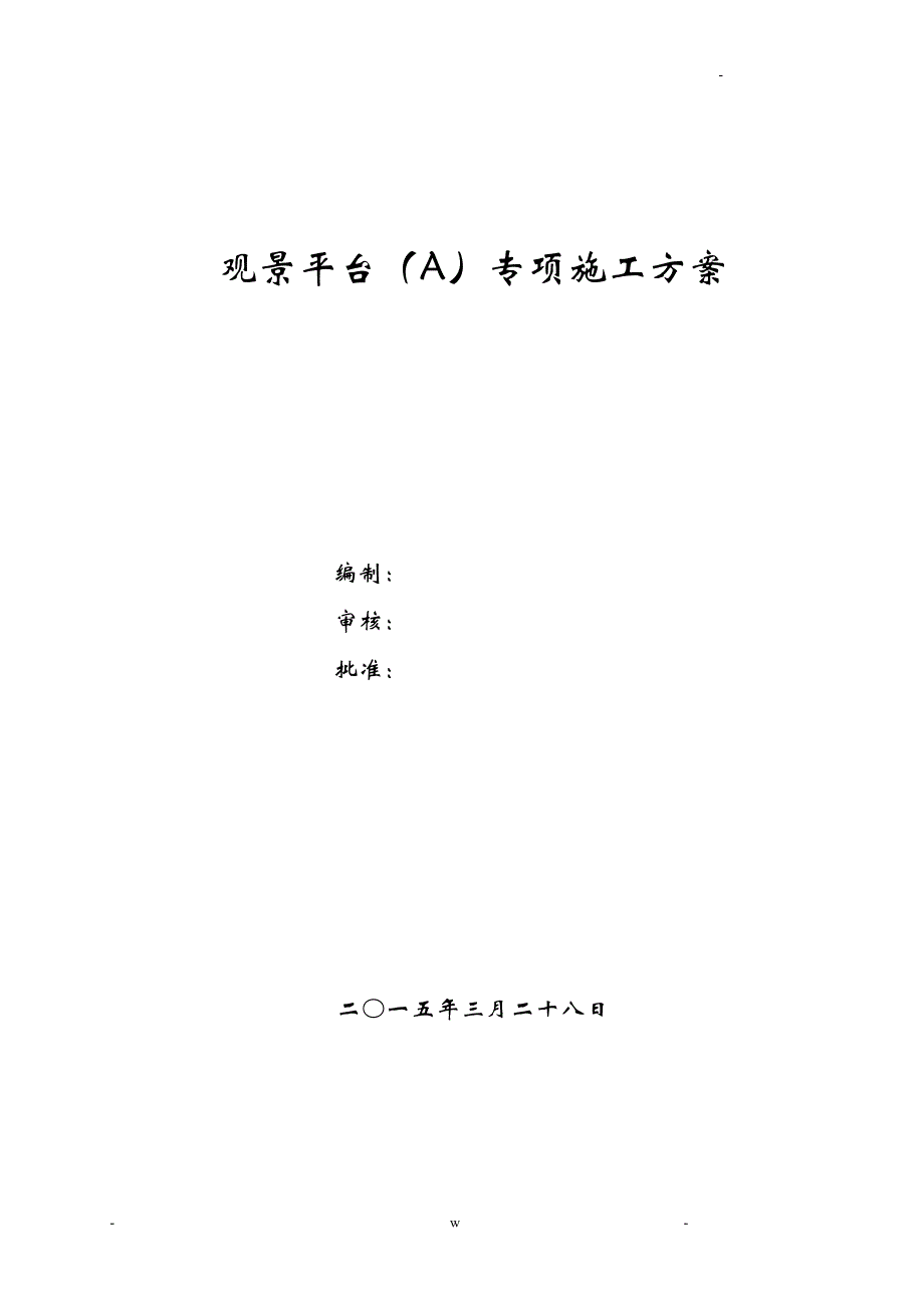 钢构基础施工设计方案土建_第2页