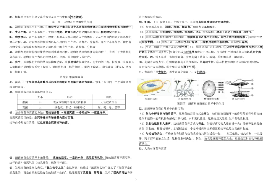 2013版全新八年级生物上册复习提纲_2[1]_第3页