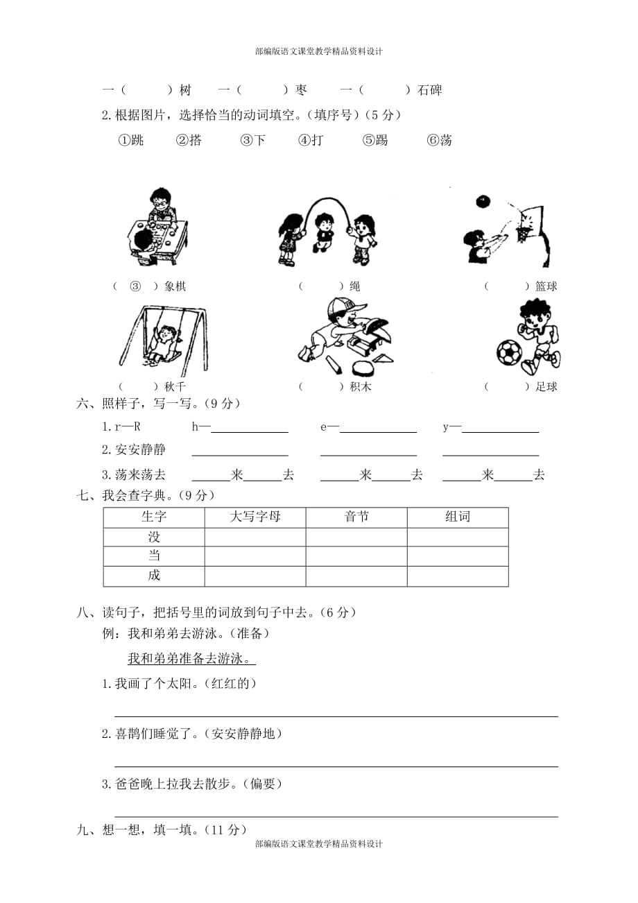 部编版一年级下册语文期中测试卷 (3)_第2页