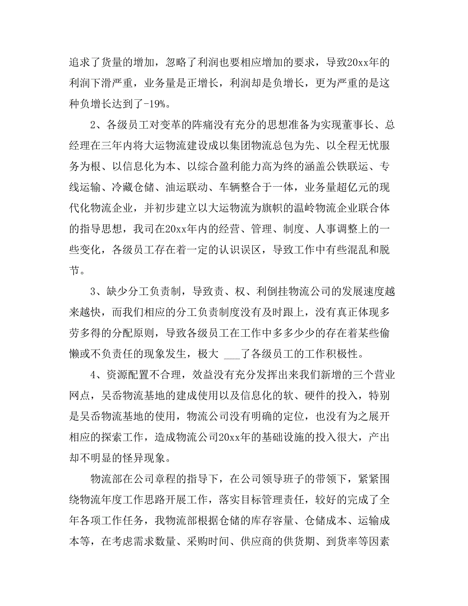 有关物流公司公司年终总结范文集合七篇_第4页