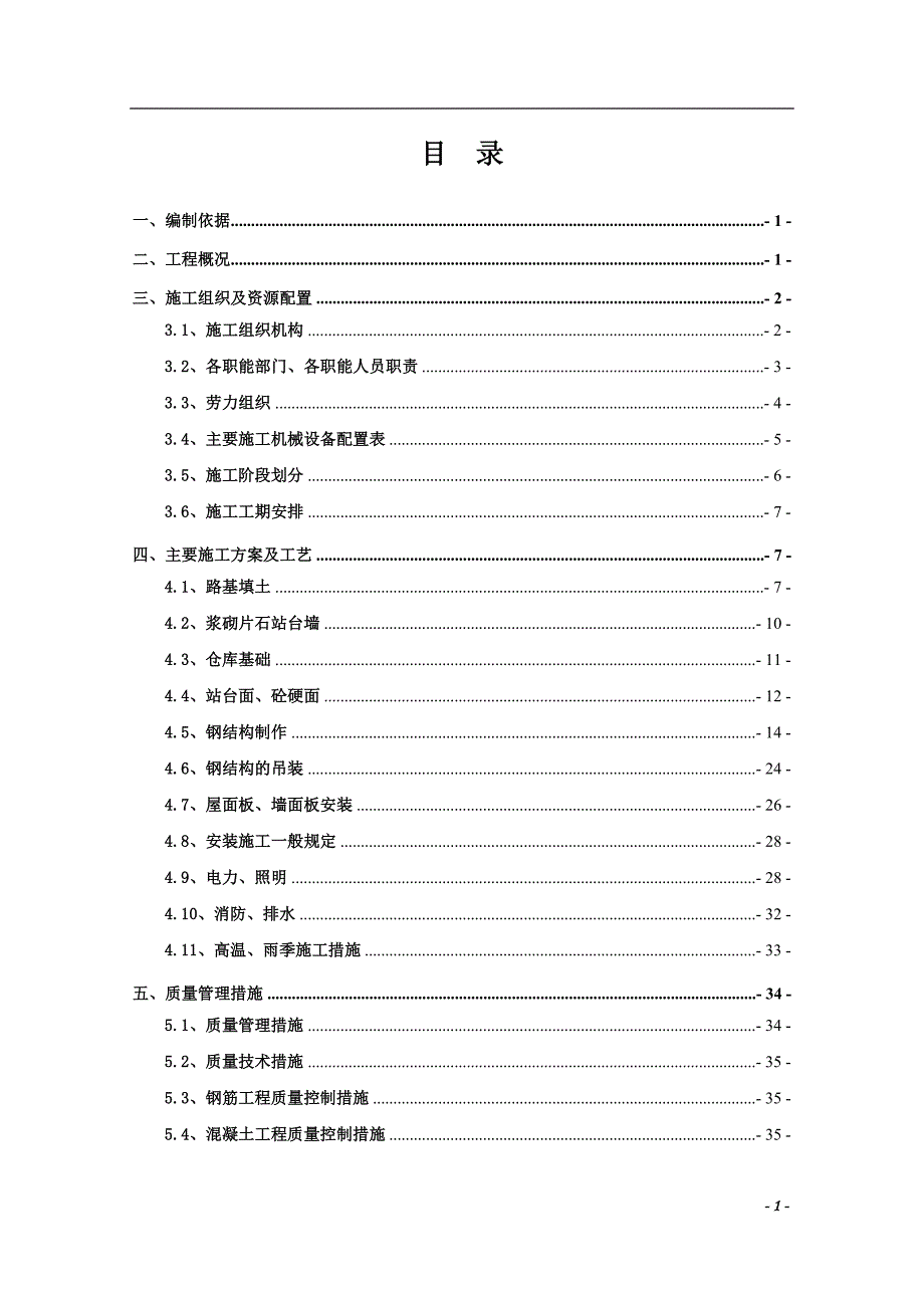 铁路货场仓储设施改造工程施工方案培训资料(doc 38页)_第2页