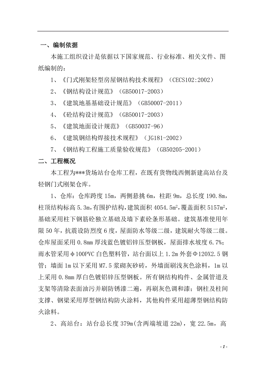 铁路货场仓储设施改造工程施工方案培训资料(doc 38页)_第4页