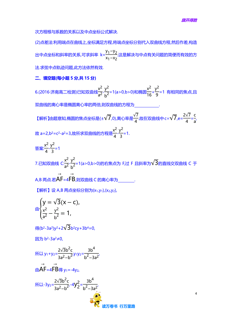 高中数学人教A版【精品习题】选修1-1课时提升作业 十四 2.2.2 双曲线的简单几何性质 第2课时 双曲线方程及性质的应用 精讲优练课型 含答案_第4页