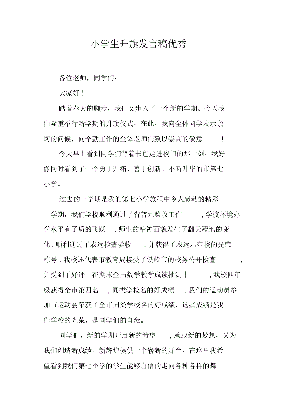 小学生升旗发言稿优秀（新修订）_第1页