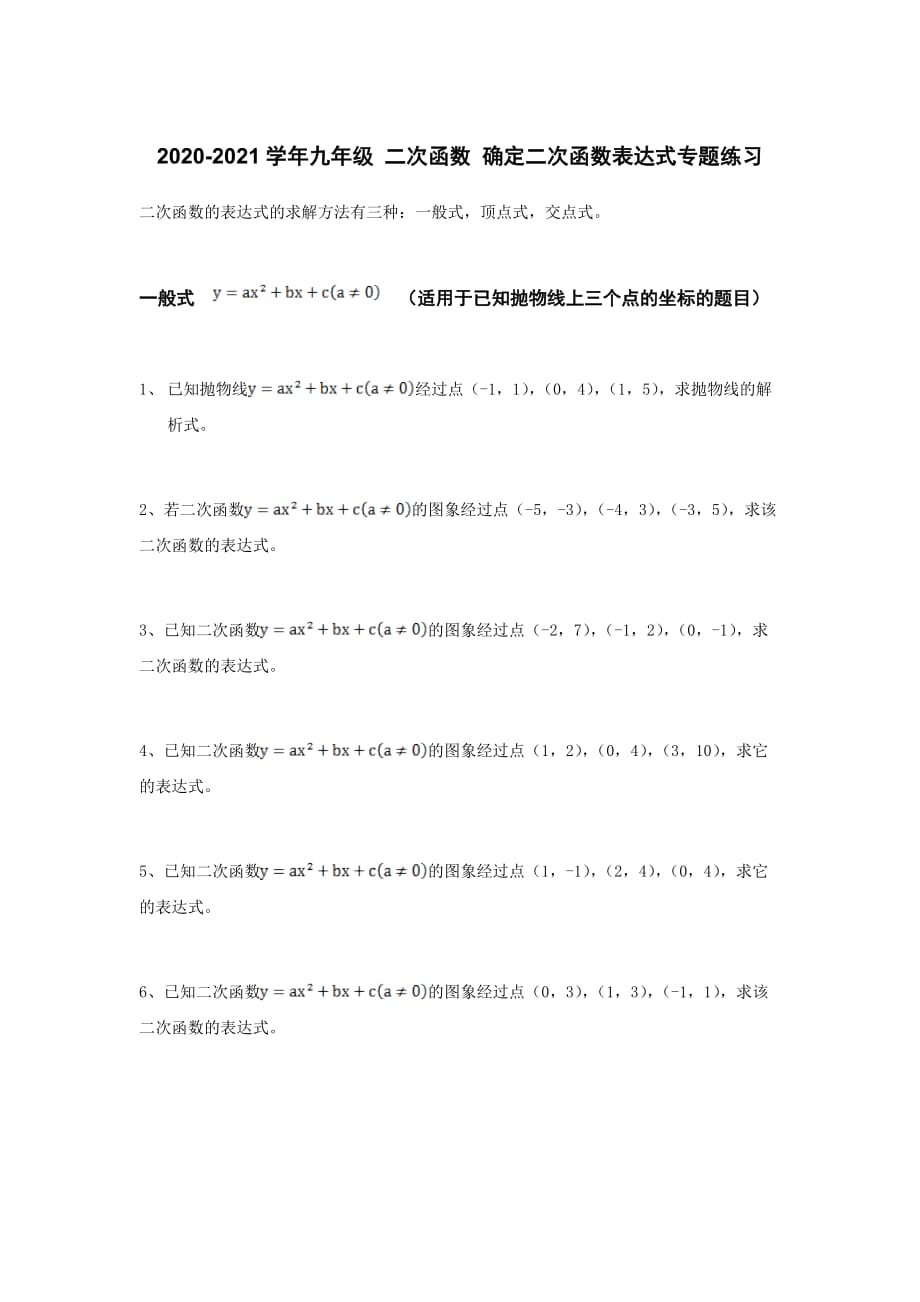 2020-2021学年九年级 二次函数 确定二次函数表达式专题练习_第1页