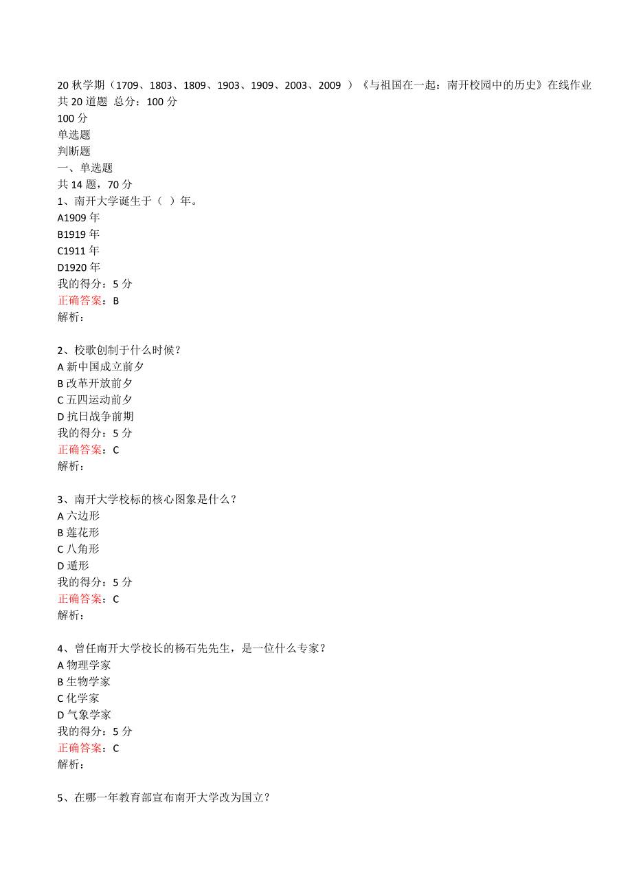 （满分答案）-南开20秋学期（1709--2009 ）《与祖国在一起：南开校园中的历史》在线作业3_第1页