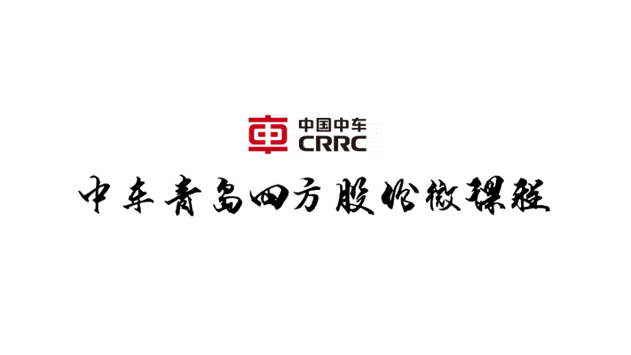 【中车四方 精品讲义】三步完成双TXC功能异常退出故障应急处置_第1页