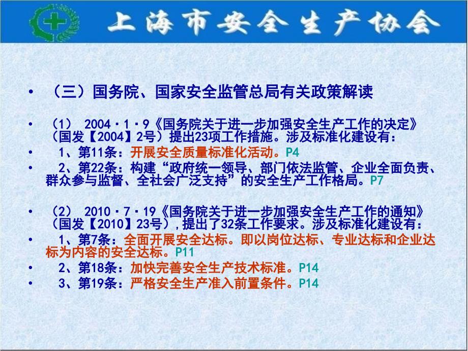 企业安全生产标准化有关文件法规政策解读(PPT 53页)_第4页