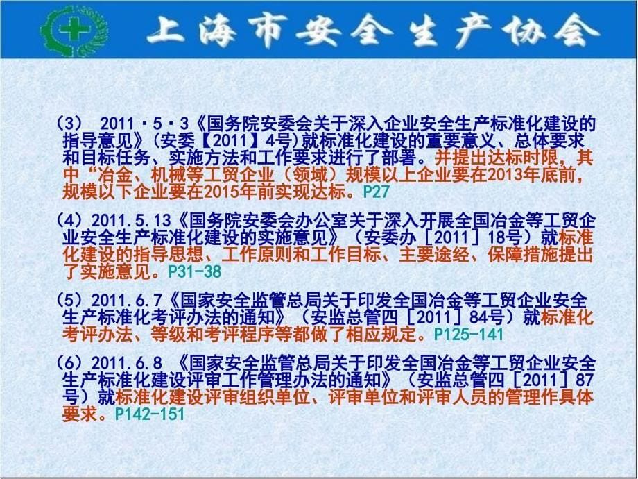 企业安全生产标准化有关文件法规政策解读(PPT 53页)_第5页