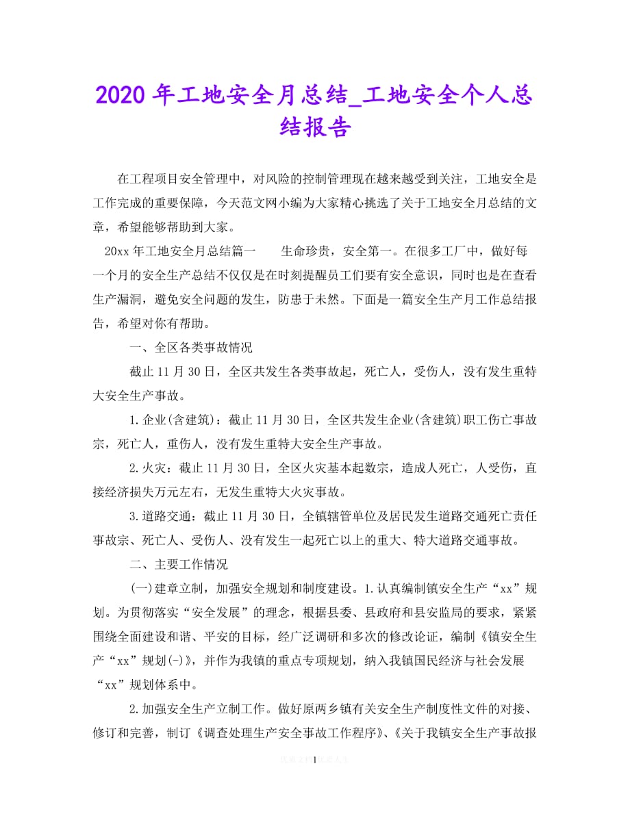 （热门）年度最新2020年工地安全月总结_工地安全个人总结报告（通用）_第1页