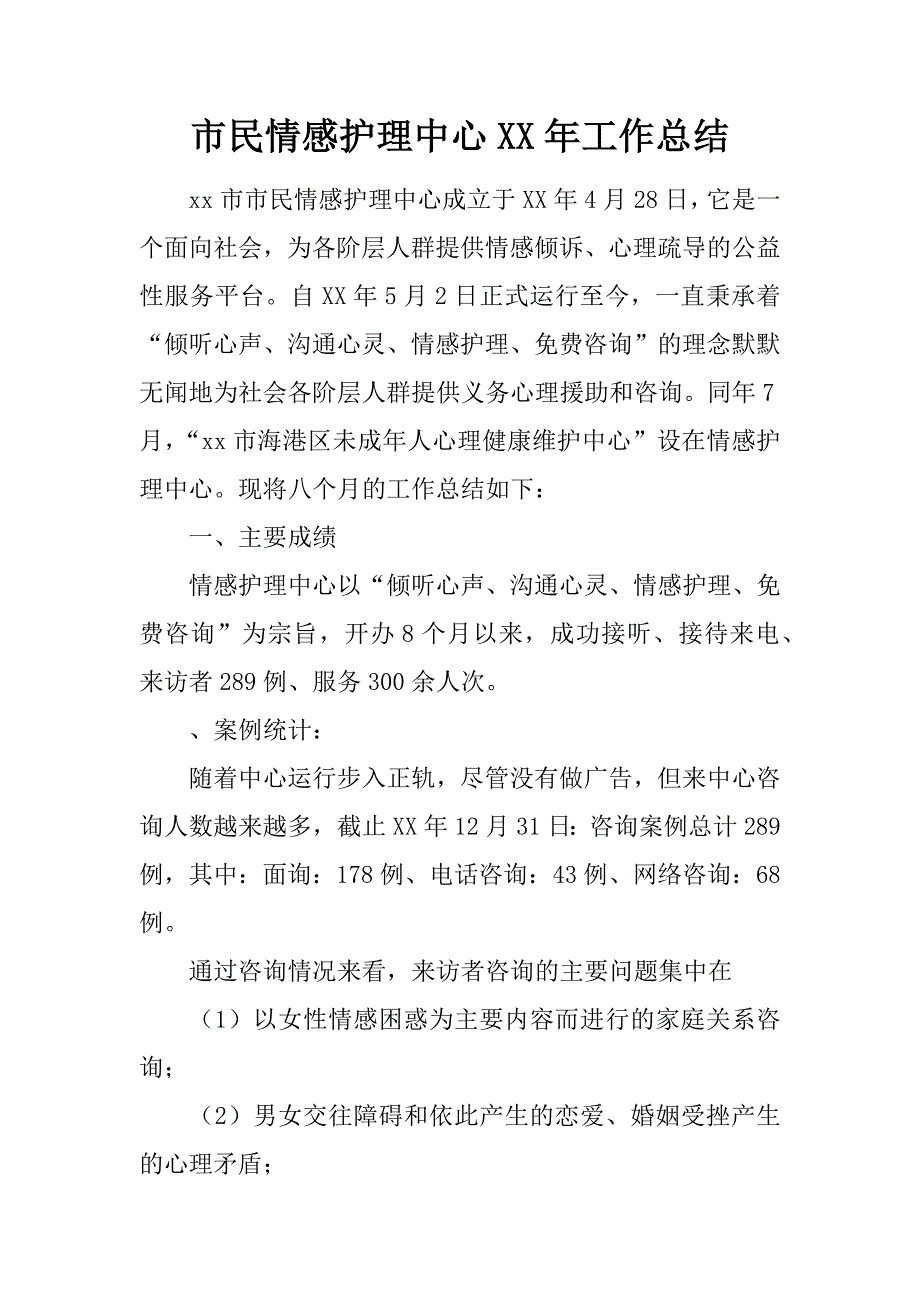 市民情感护理中心XX年工作总结_第1页