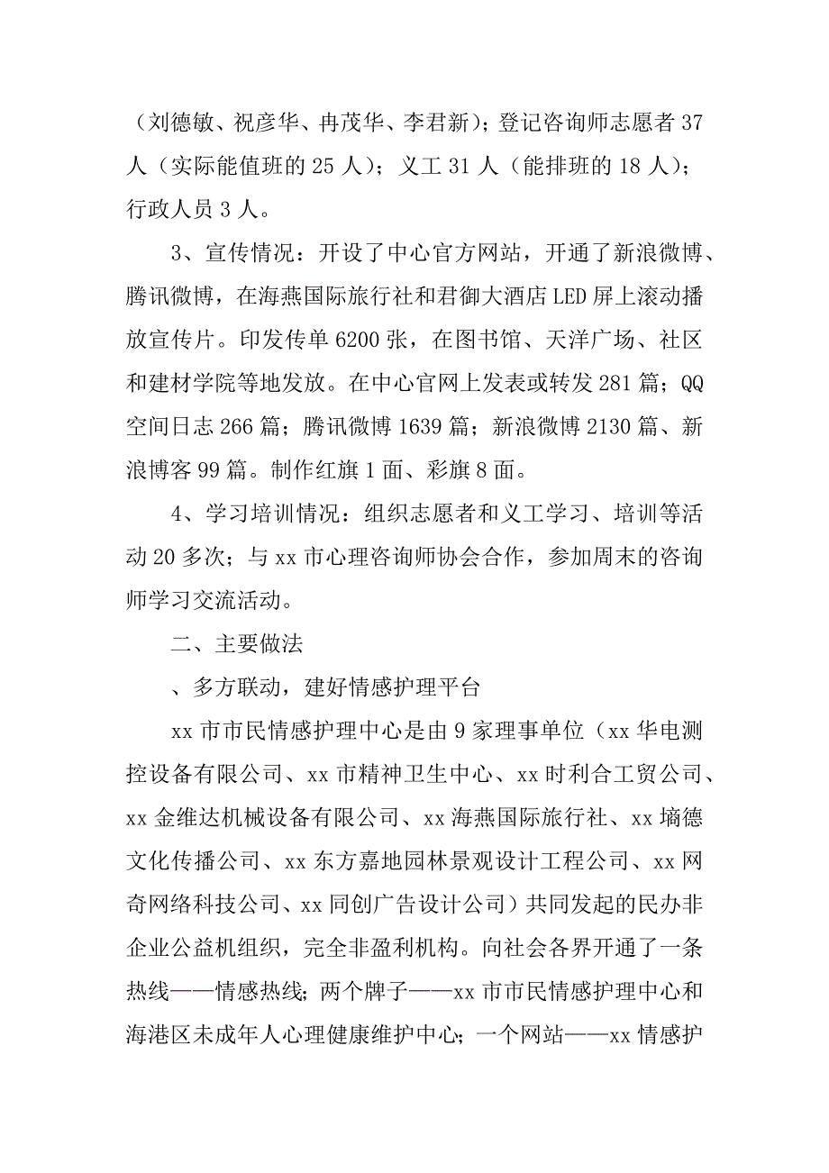 市民情感护理中心XX年工作总结_第3页