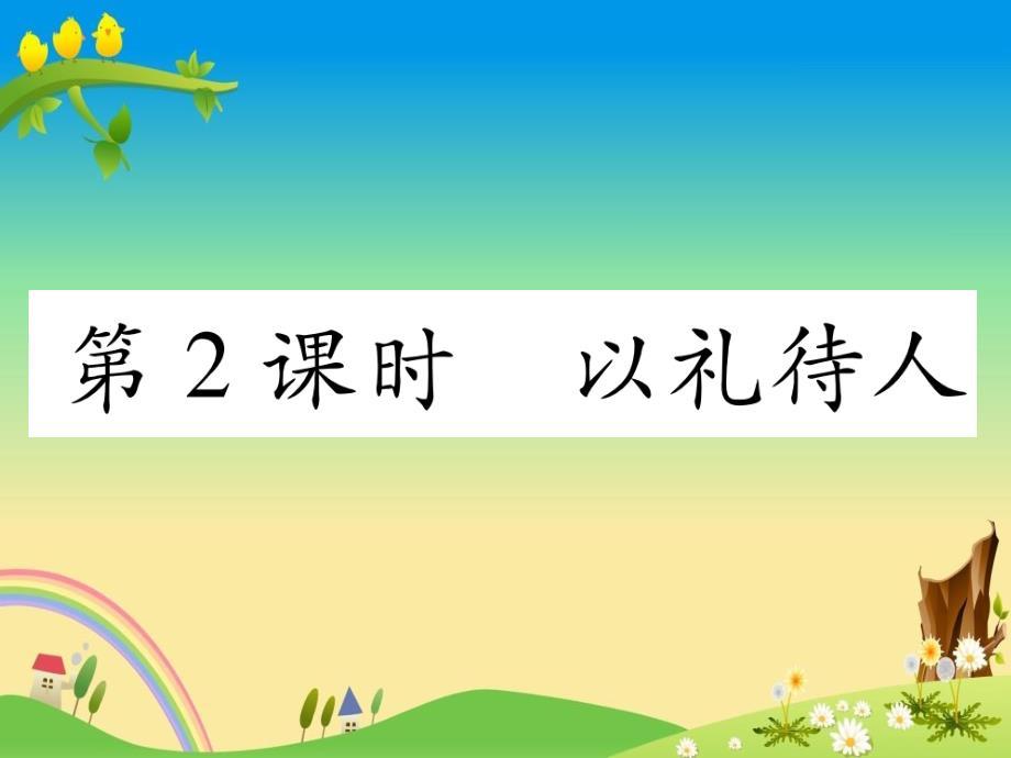 第4课 社会生活讲道德 第2课时——【部编版 道德与法治8年级上册习题课件】