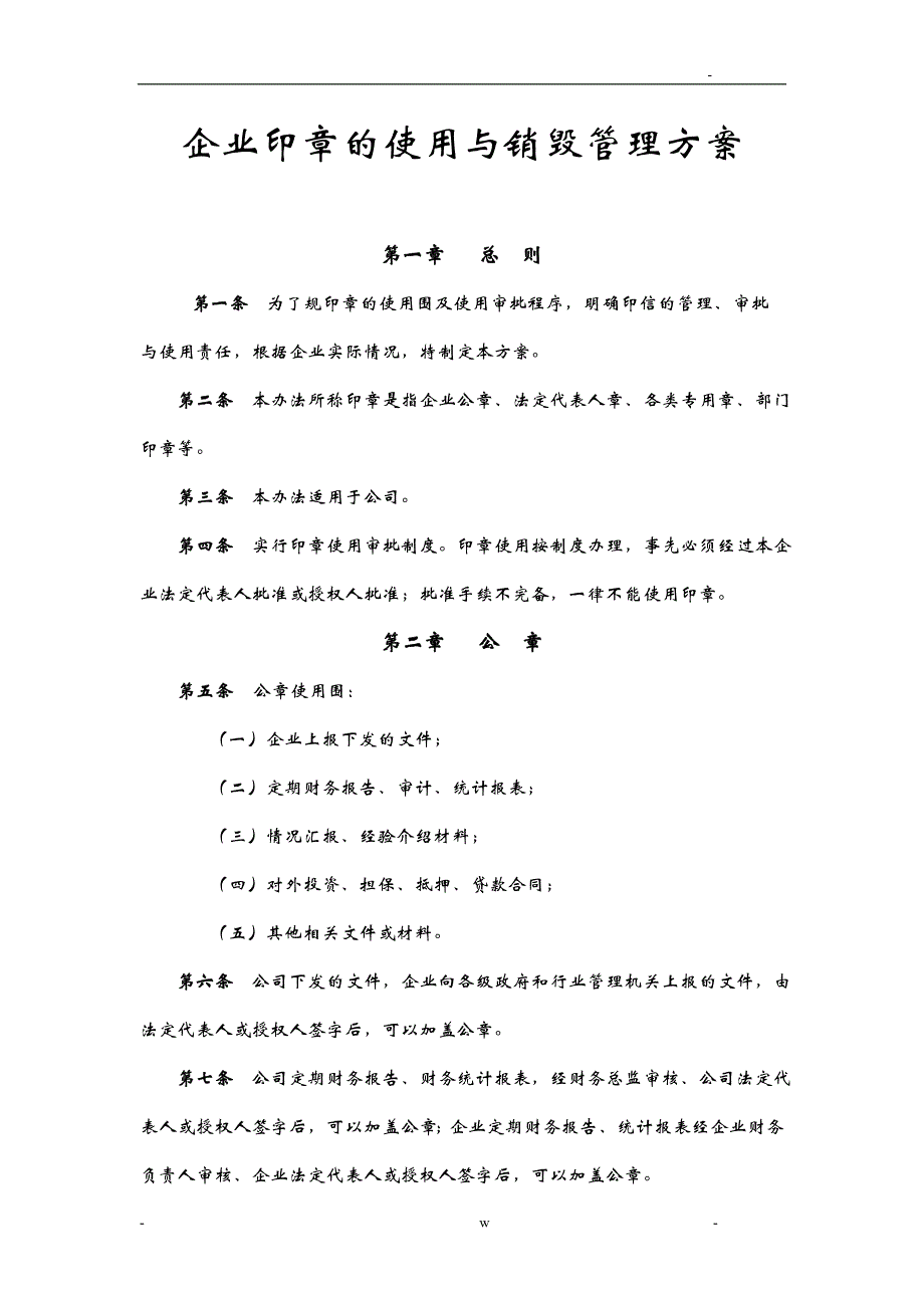 企业印章的使用及销毁管理实施计划方案_第1页