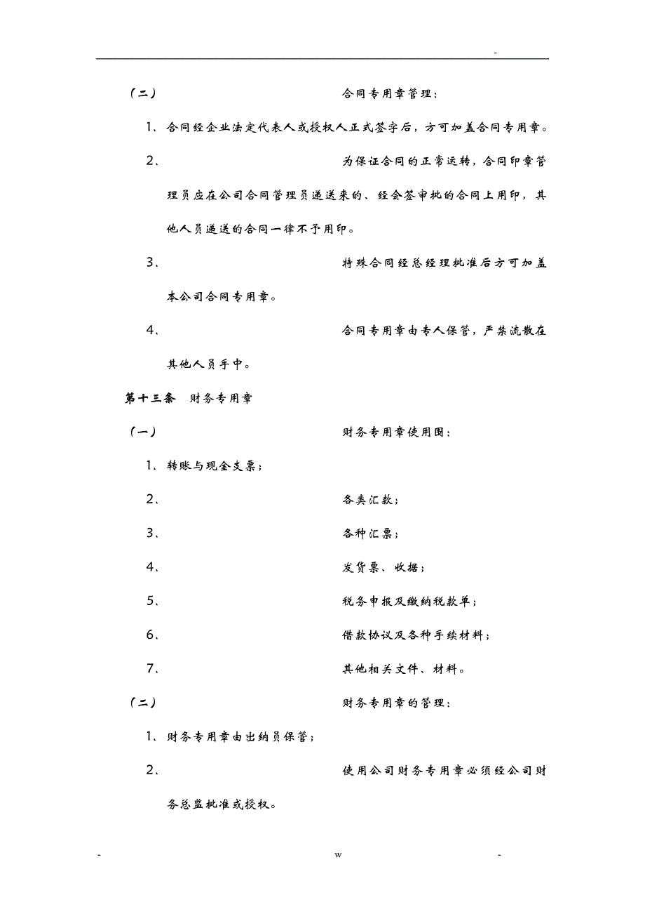 企业印章的使用及销毁管理实施计划方案_第3页