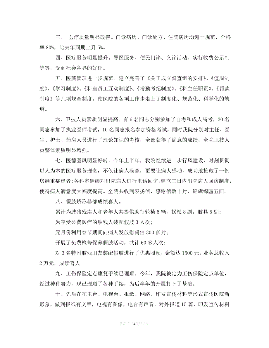 （热门）年度最新202020年度医院工作总结_医院年终工作总结（通用）_第4页