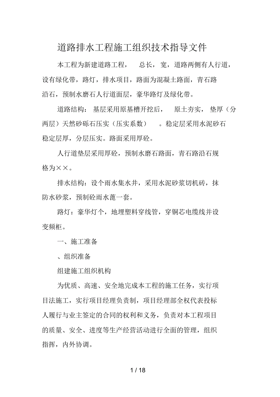 道路排水工程施工组织设计(一般技术文件)_第1页