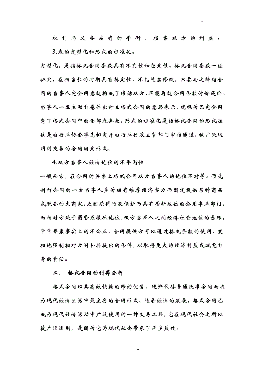 浅议格式合同法律规制_第3页