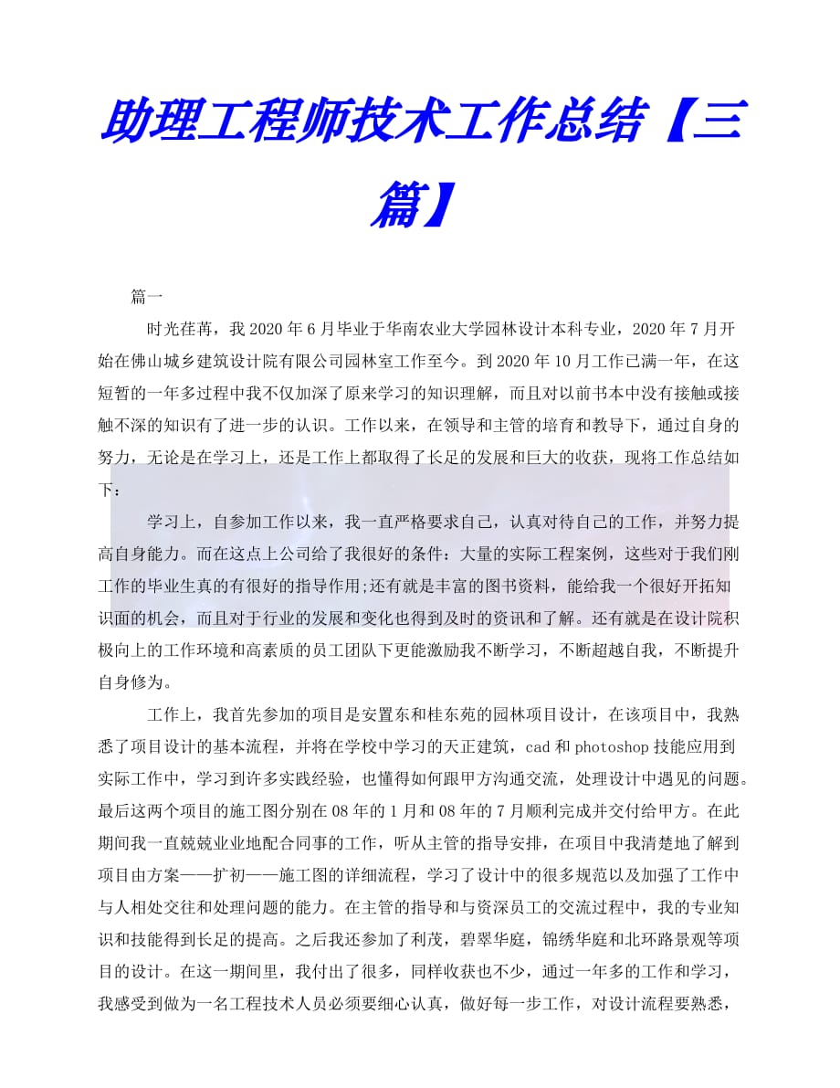 （精选）2021年度最新助理工程师技术工作总结【三篇】（推荐稿）_第1页