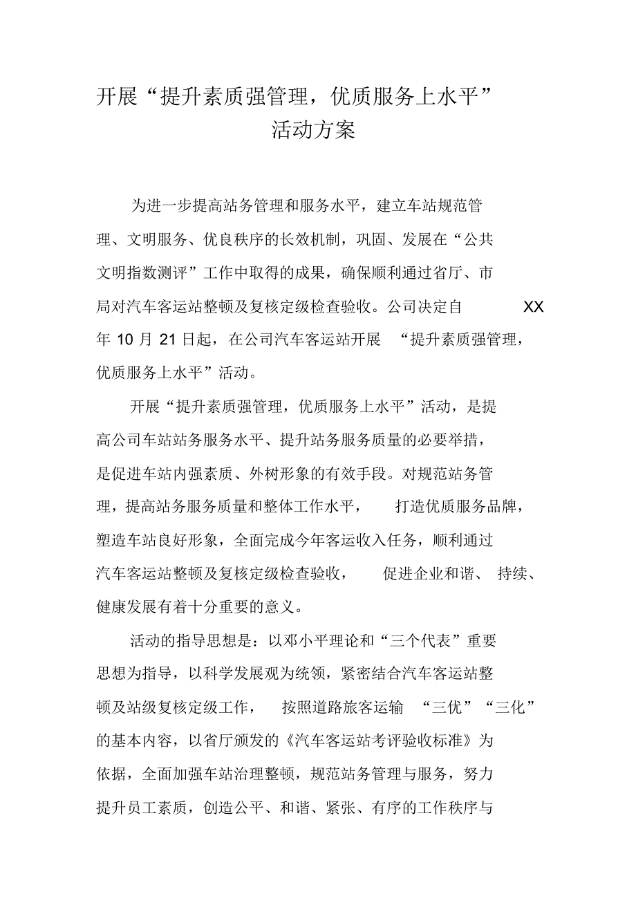 开展“提升素质强管理,优质服务上水平”活动方案（新修订）_第1页