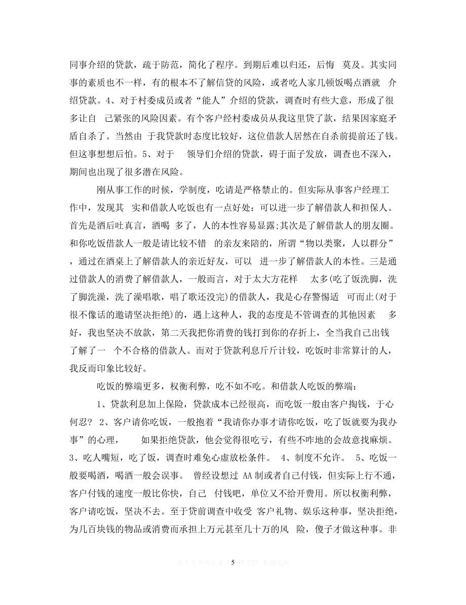 （热门）新编 银行信贷实习自我鉴定（推荐稿）_第5页