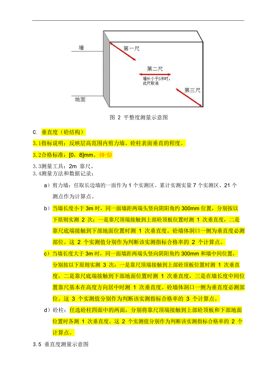 住宅产品实测实量技术规范(DOC 36页)_第3页