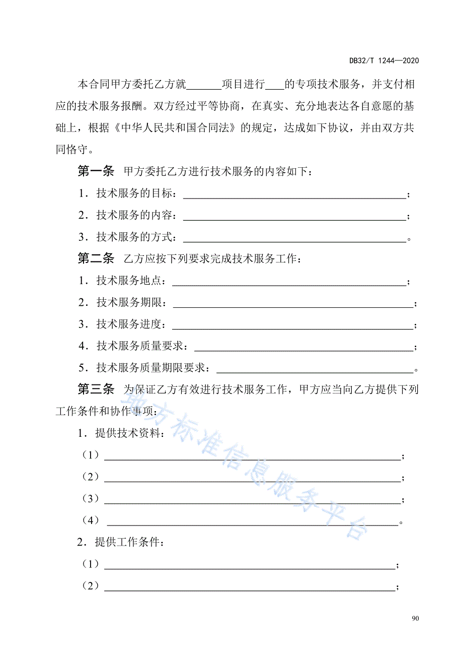 技术服务合同案例2020版_第4页