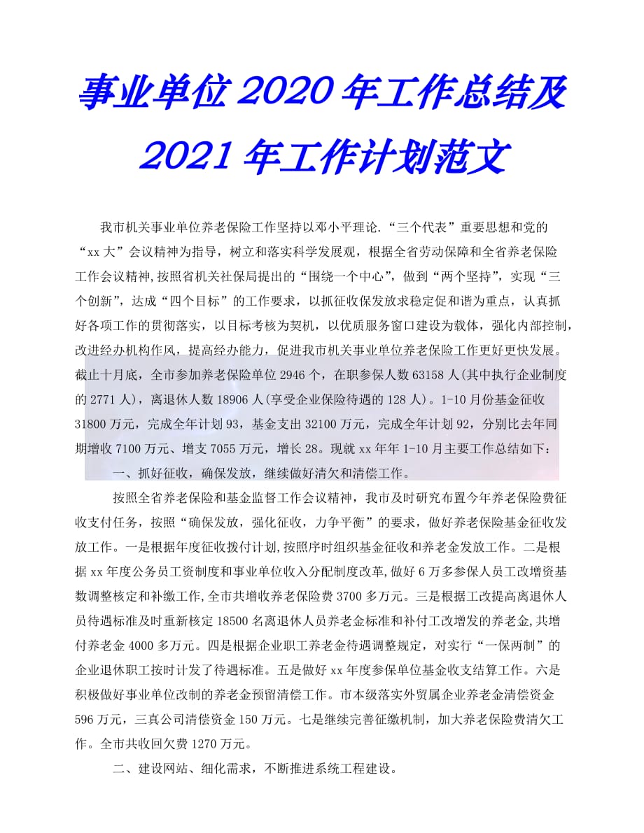 （精选）2021年度最新事业单位-年工作总结及2021年工作计划范文（推荐稿）_第1页