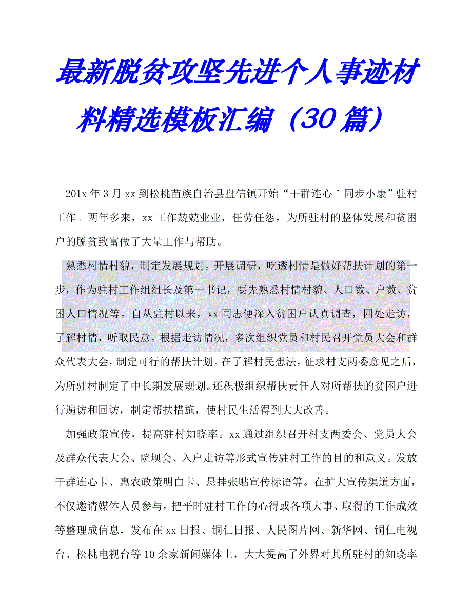 （精选）2021年度最新最新脱贫攻坚先进个人事迹材料精选模板汇编（30篇）（推荐稿）_第1页