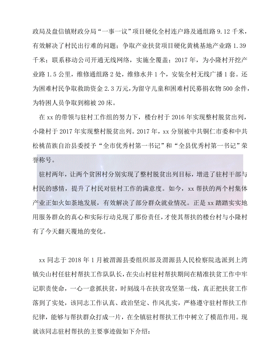 （精选）2021年度最新最新脱贫攻坚先进个人事迹材料精选模板汇编（30篇）（推荐稿）_第3页