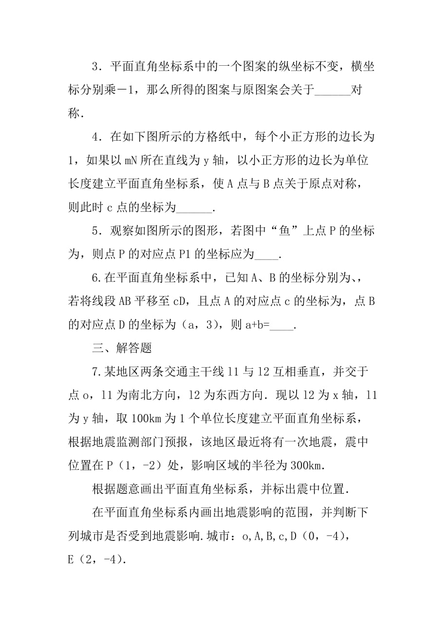 八年级数学上第5章平面直角坐标系单元检测试卷（苏科版带答案）_第4页